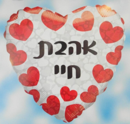 בלון הליום אהבת חיי 18" 