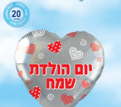 בלון יומהולדת שמח 20"